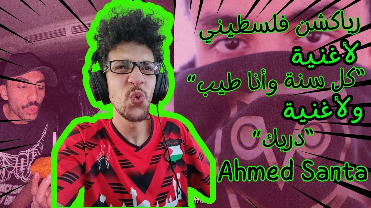 رياكشن فلسطيني! أغنية 