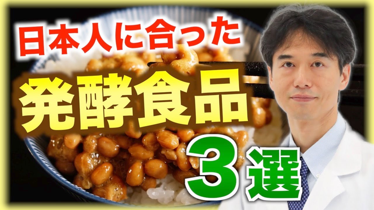 【腸活】スーパーで買える！日本人が食べるべき発酵食品３選