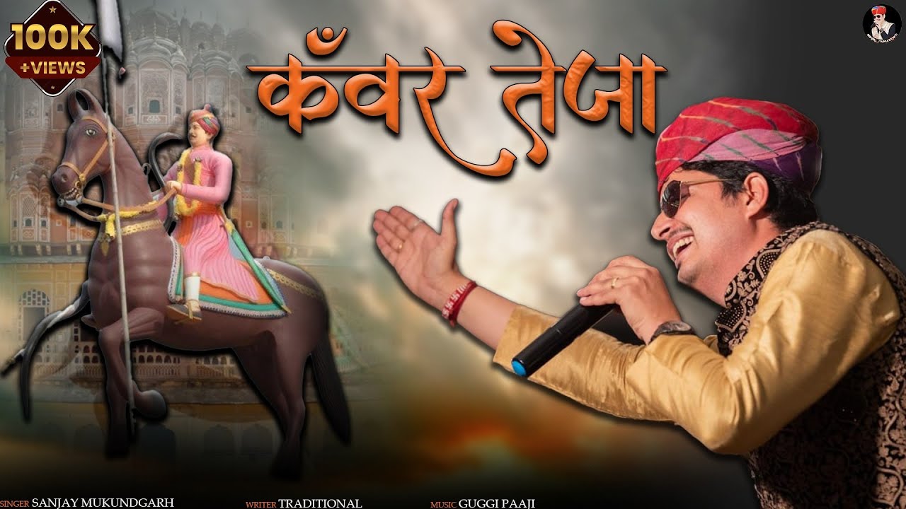 कँवर  तेजा जी BY SANJAY MUKUNDGARH] [KURJA MUSIC]जय जय राजस्थान