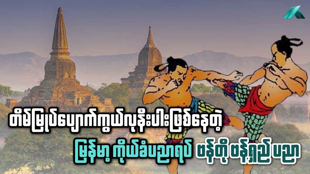 ပျောက်ကွယ်လုနီးပါး ဖြစ်နေတဲ့ မြန်မာ့ကိုယ်ခံပညာ | ဗန်တို ဗန်ရှည်