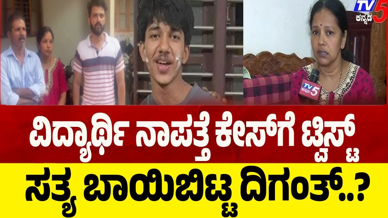 LIVE: Mangalore Student Missing Case | ವಿದ್ಯಾರ್ಥಿ ನಾಪತ್ತೆ ಕೇಸ್ ಗೆ ಟ್ವಿಸ್ಟ್ ಸತ್ಯ ಬಾಯಿ ಬಿಟ್ಟ ದಿಗಂತ್