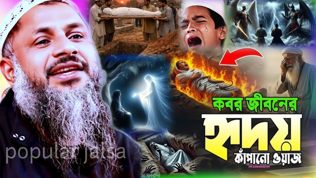 কবর জীবনের হৃদয় কাঁপানো ওয়াজ | কবরের জীবন কেমন হবে | Maulana Nur Muhammad Khatir Jalsa 