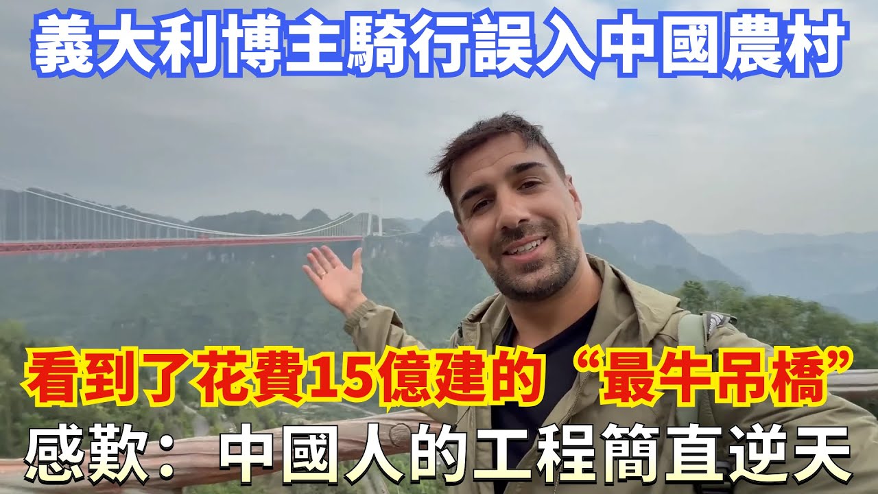 義大利博主騎行誤入中國農村，看到了花費15億建的“最牛吊橋”，感歎：中國人的工程簡直逆天