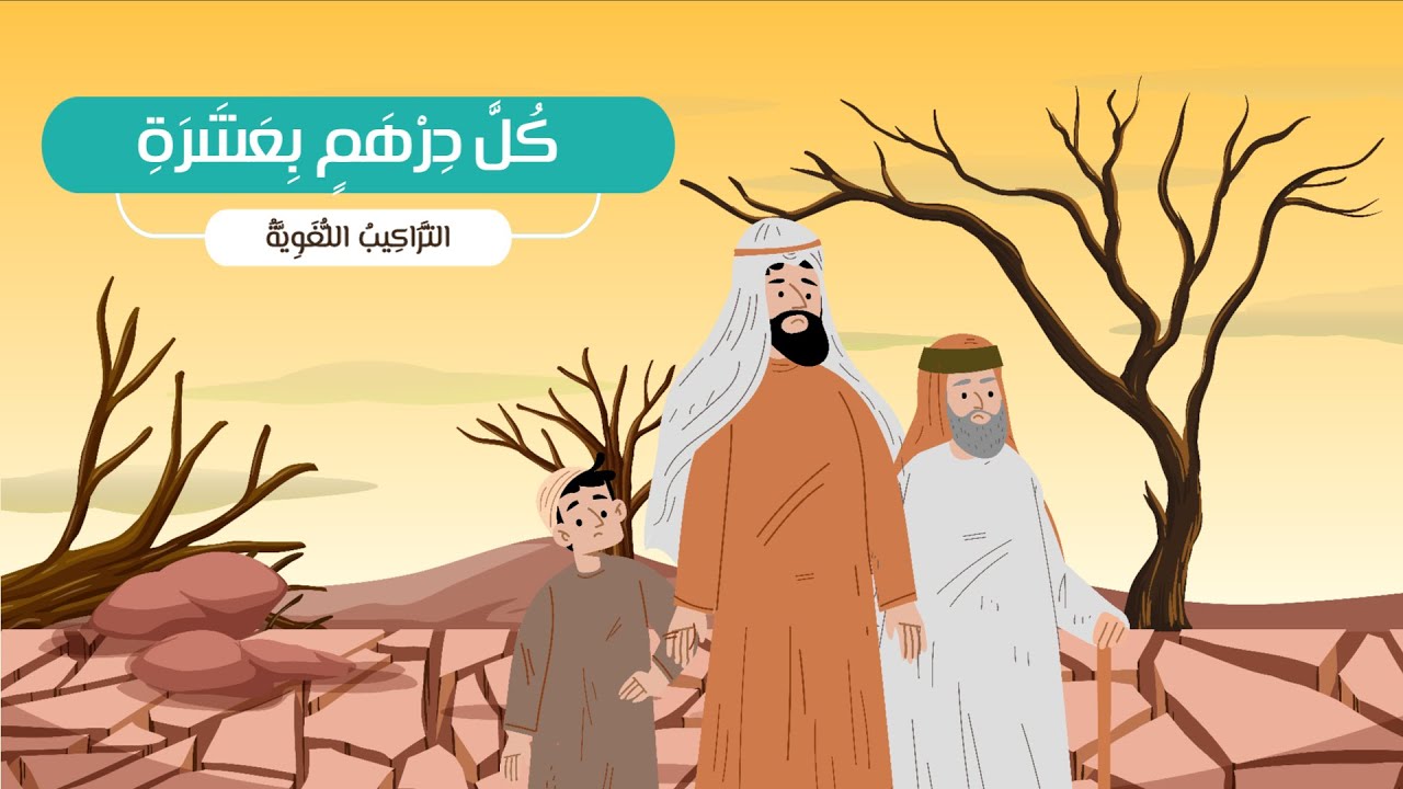 كل درهم بعشرة   (التراكيب اللغوية)- لغتي-الصف الثالث الابتدائي-الفصل الدراسي الثاني