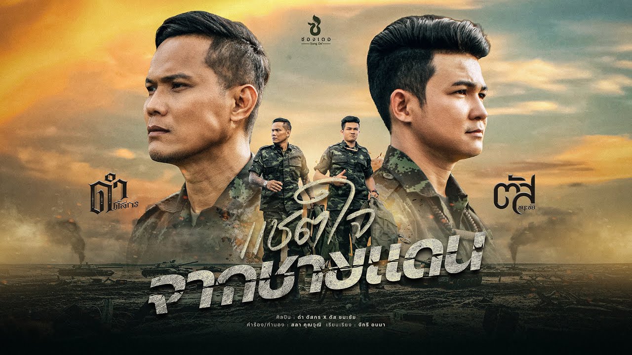 แชตใจจากชายแดน - ดำ ดัสกร  x ตัส ชนะชัย : ซองเดอ【Official MV】