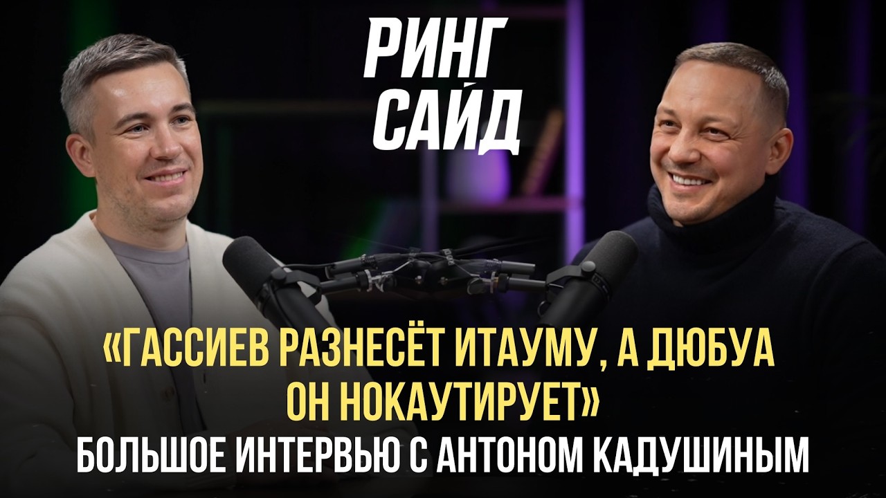 Интервью: Антон Кадушин | Гассиев разнесёт Итауму, а Дюбуа он нокаутирует