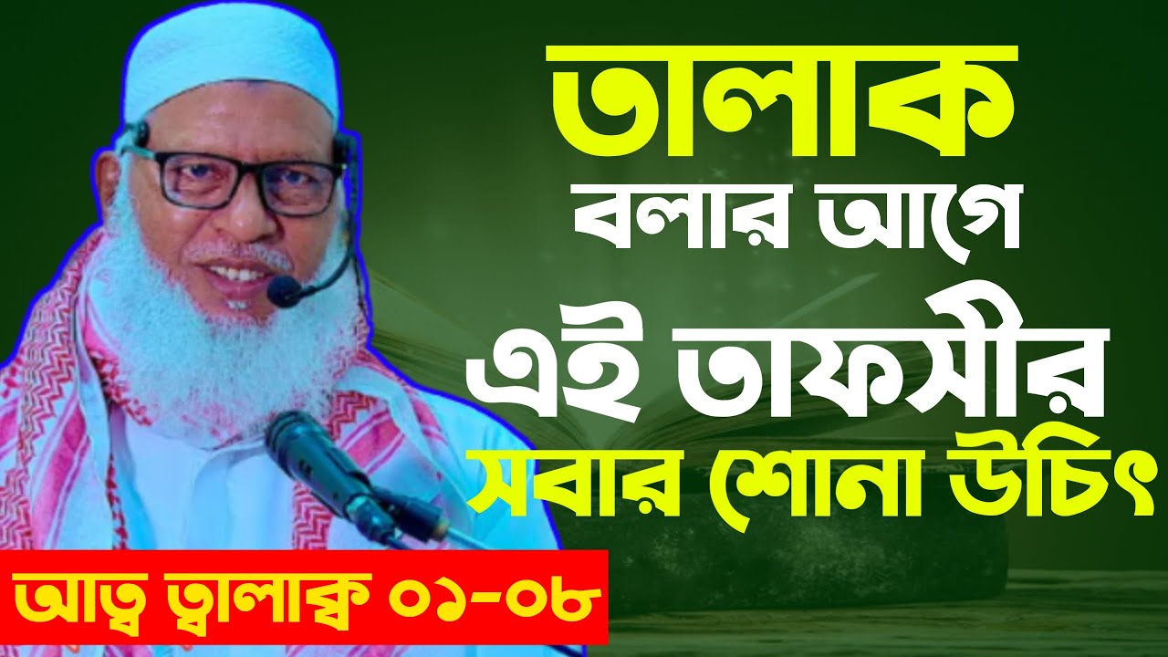 তালাক দেওয়ার আগে এই ভিডিওটি একবার দেখুন।আত্ব ত্বালাক্ব (০১-০৮  )Mau.Mozammel Haque#Tafsirul_Wafi