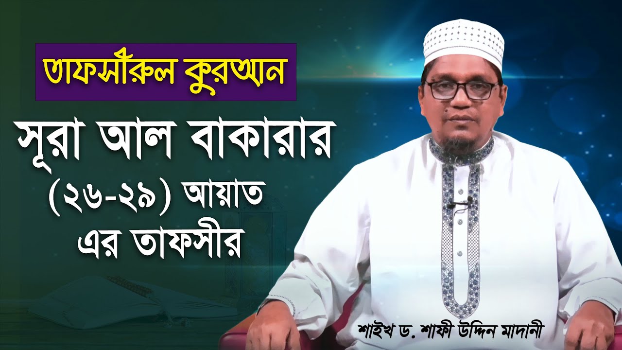 সূরা আল-বাকারার (২৬-২৯) আয়াত এর তাফসীর | ড. শাফী উদ্দিন মাদানী | Tafsirul Quran
