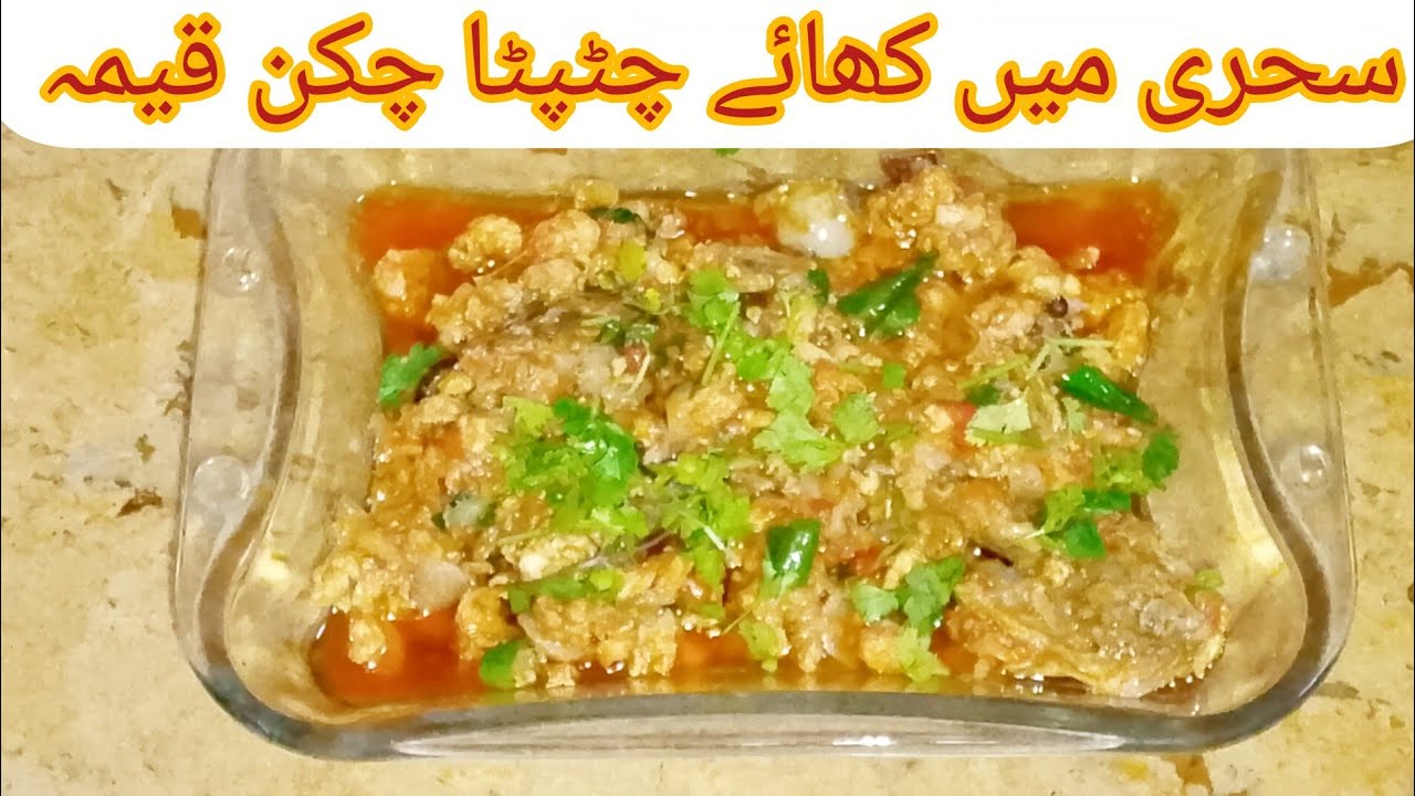 chatapata chicken keema سحری میں پراٹھے کے ساتھ کھائیں چٹپٹا چکن کا قیمہ