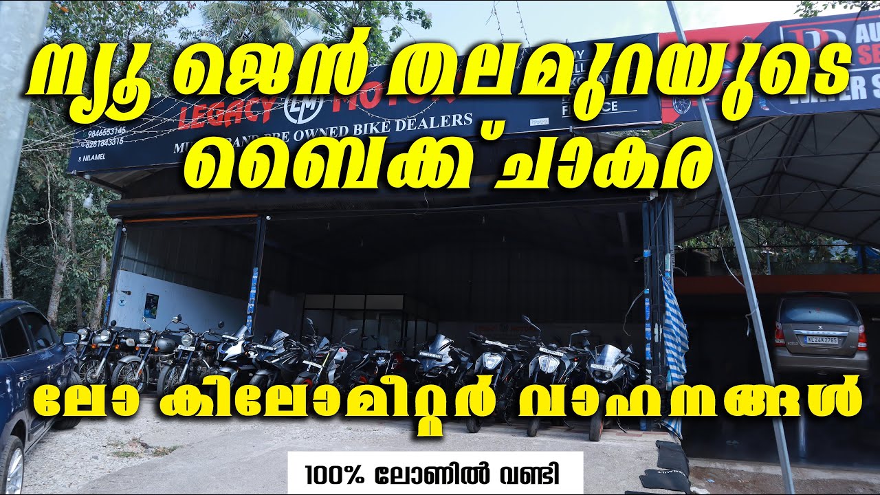 ന്യൂ ജെൻ തലമുറയുടെ  ബൈക്ക് ചാകര  Lagacy Motors Nilamel #bike #usedbike #usedscooter #usedbikeprice