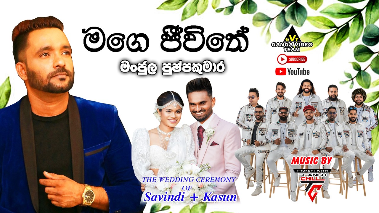 Mage Jeevithe (මගේ ජීවිතේ) Manjula Pushpakumara | Savindi + Kasun Wedding Function | TANGO  CHILL