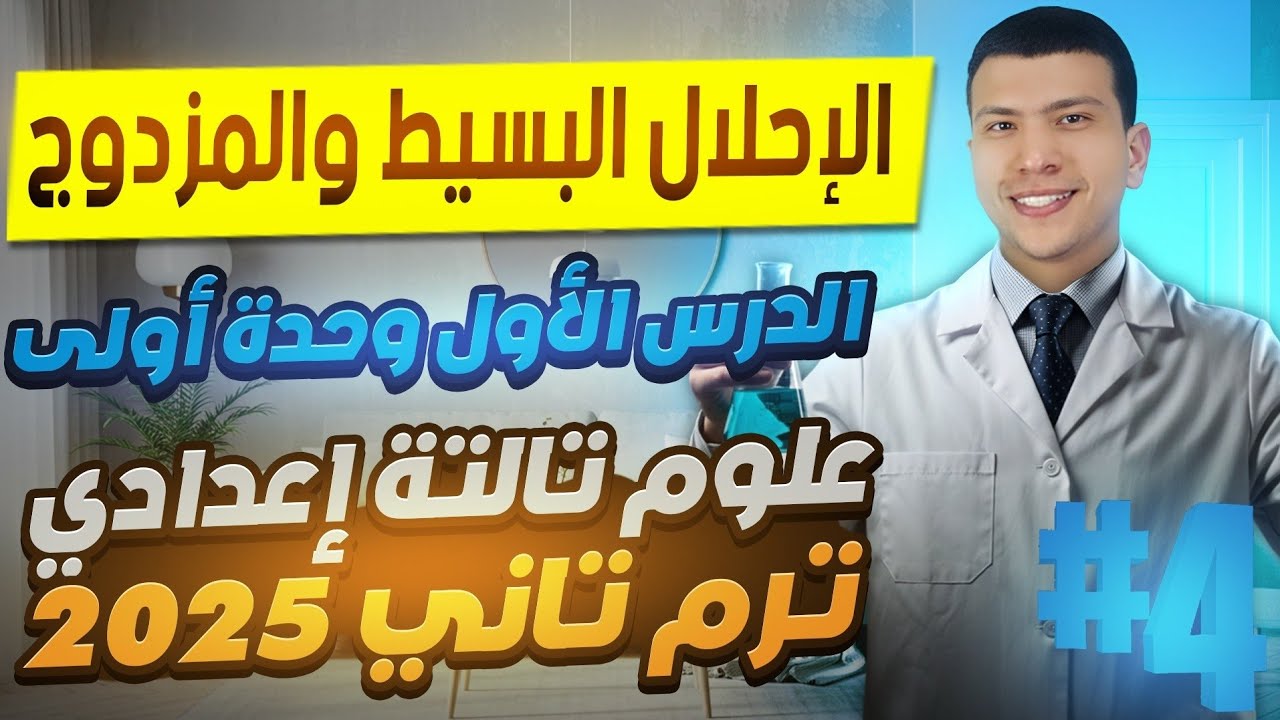الإحلال البسيط والمزدوج - الدرس الأول علوم تالتة اعدادي ترم تاني 2025 - الجزء التاني من أول درس🧪