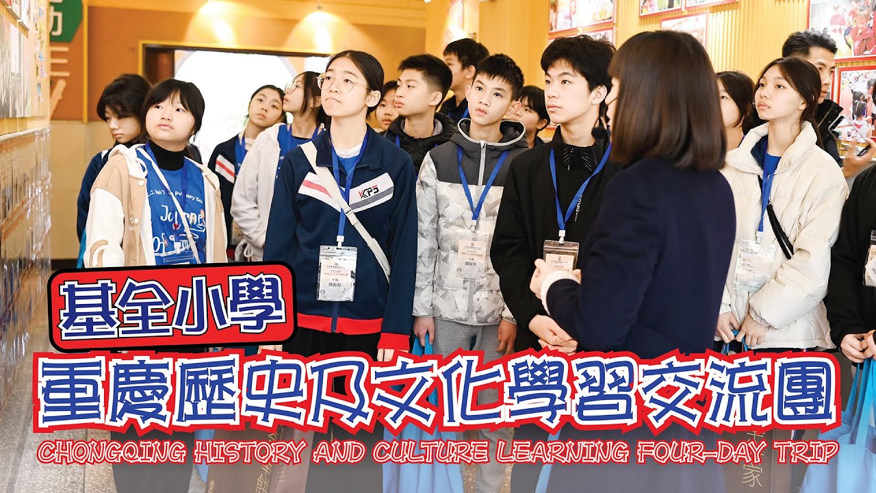 姊妹學校交流活動｜重慶｜大足石刻｜李子壩「輕軌穿樓」｜山城步道｜8D魔幻｜中華基督教會基全小學｜