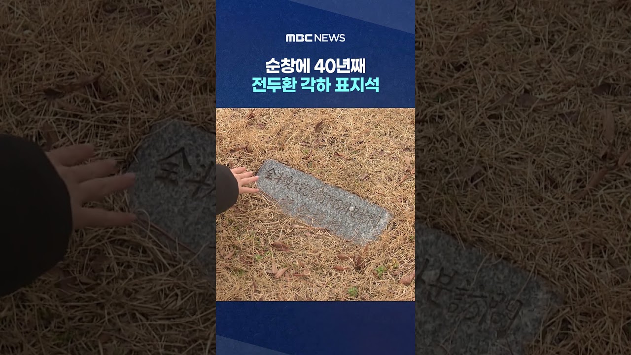순창에 40년째 전두환 각하 표지석‥시민 항의에도 '나 몰라라' #Shorts (MBC뉴스)