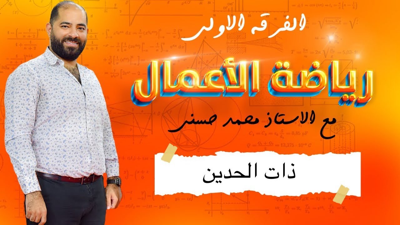 مفكوك ذو الحدين بدون استخدام الاله الحاسبه
