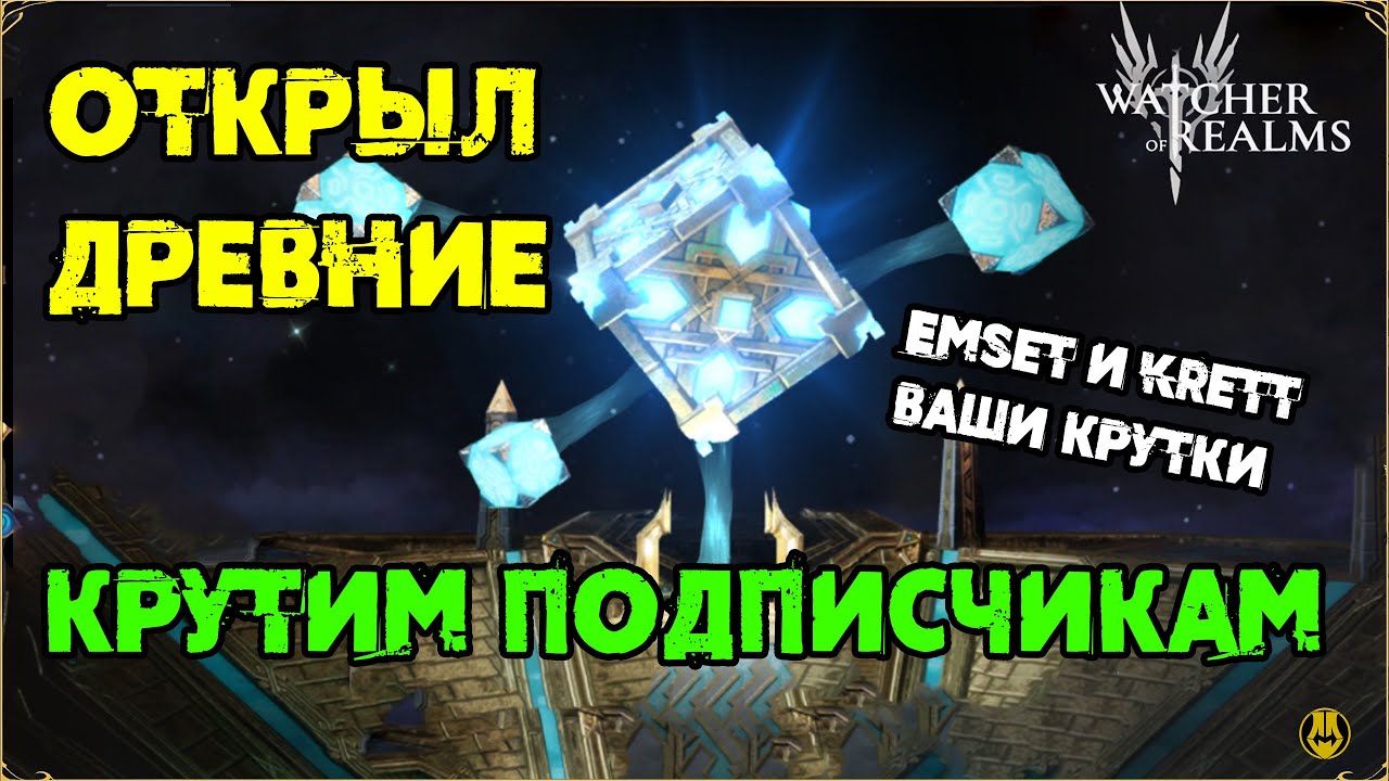 Крутим Древние Подписчикам / Топ Открытия? / watcher of realms / WOR