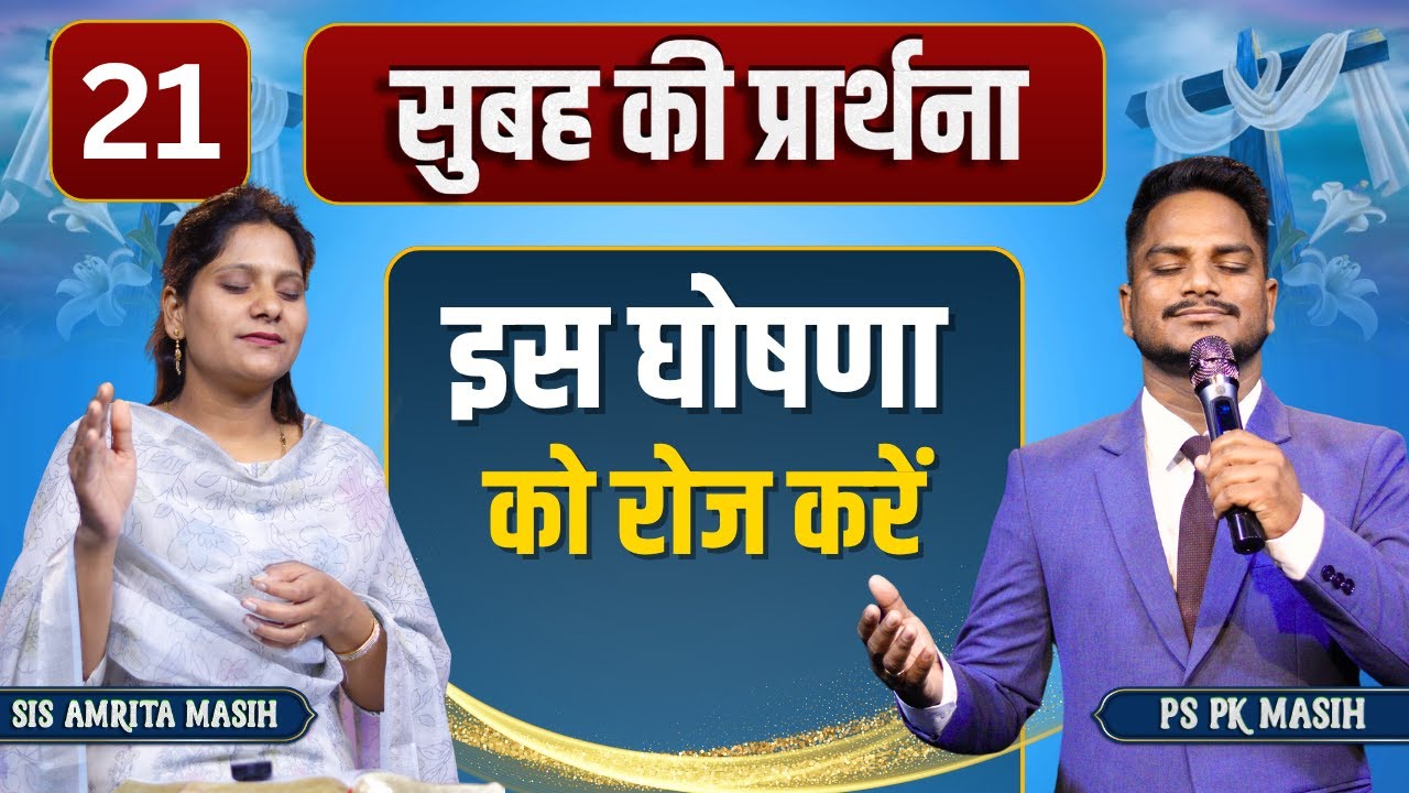 Morning Prayer इस घोषणा को रोज़ करें | Pk masih ministries & Sis Amrita | @HindiBibleMessagePrayer