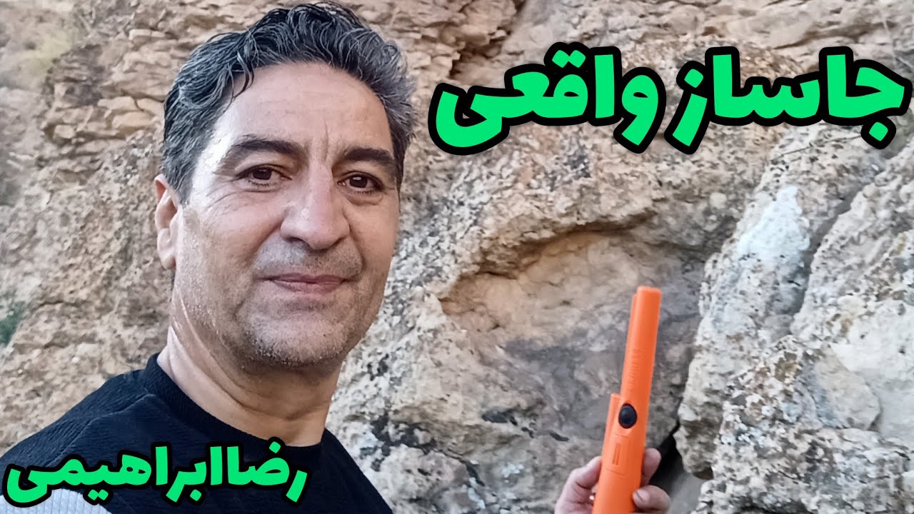 لحظه پیدا کردن جاساز با دازینگ نقطه هدف جاساز رو ببینید کاملا واقعی کاش ازموفقیت میشد کلیپ گذاشت