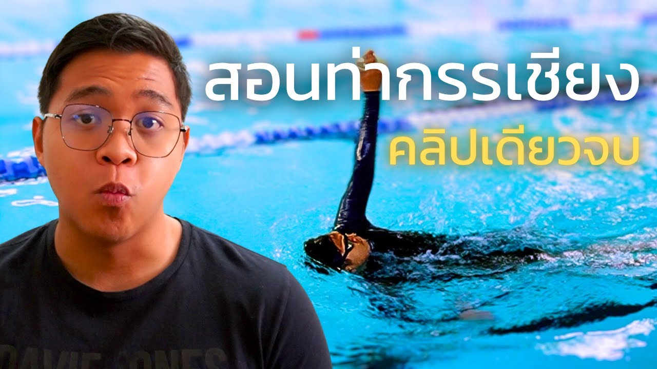 สอนว่ายท่ากรรเชียงที่ถูกต้อง | SwimmingLab