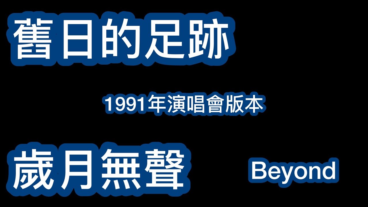 舊日的足跡x歲月無聲 beyond 1991年live