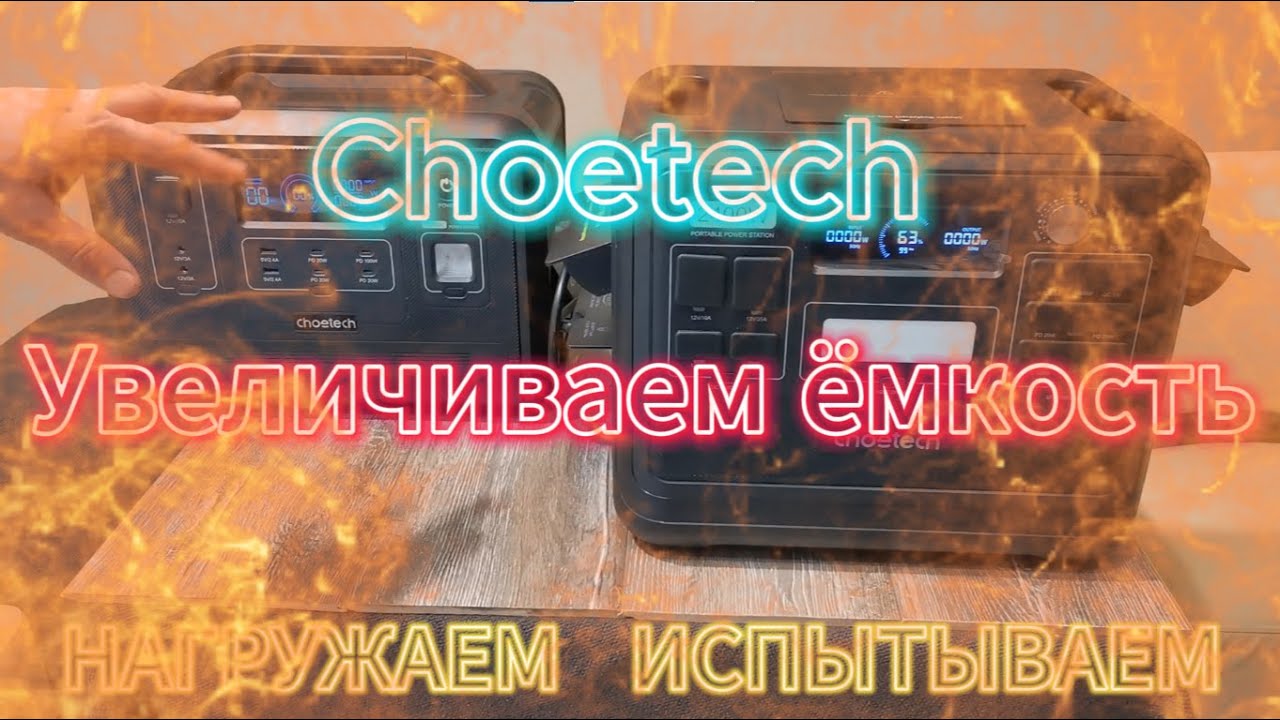 ТЕСТ-ДРАЙВ Сhoetech BS 008,005 Увеличиваем ёмкость (Ecoflow,Bluetti)#заряднаястанция #блекаут