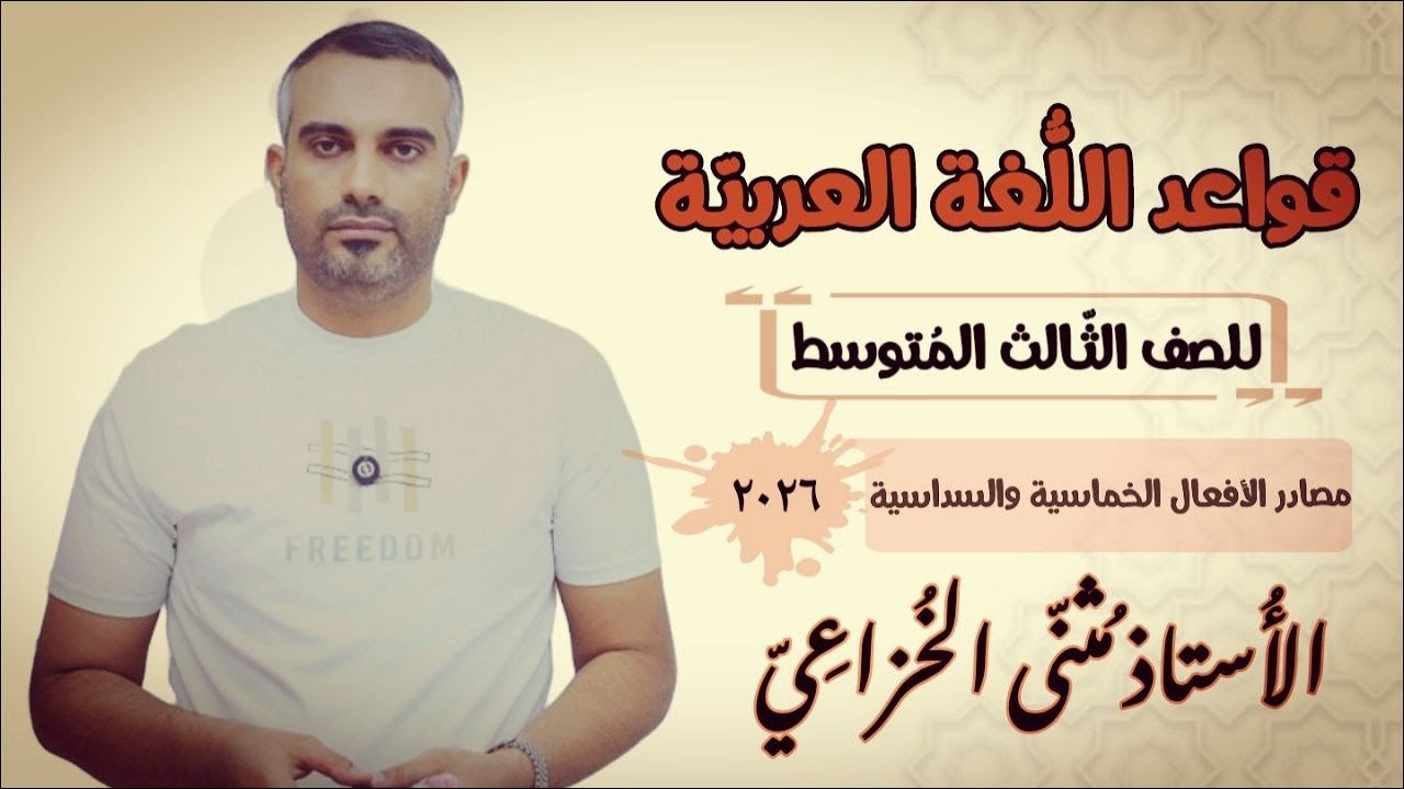مصادر الأفعال الخماسية والسداسية