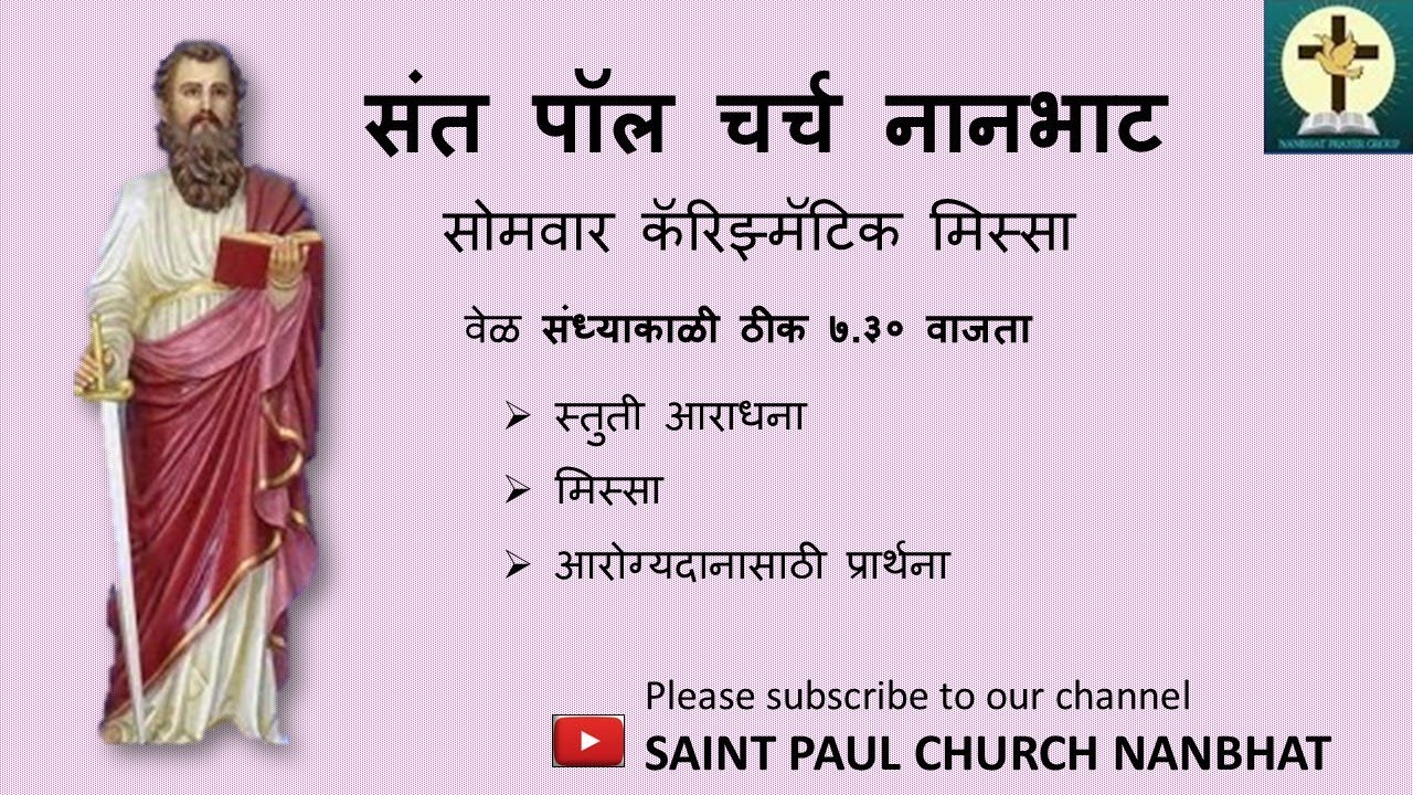 ३ नोव्हेंबर २०२५ । संध्याकाळी ७:३० । सोमवार कॅरिज्मॅटिक प्रार्थना | संत पॉल चर्च नानभाट