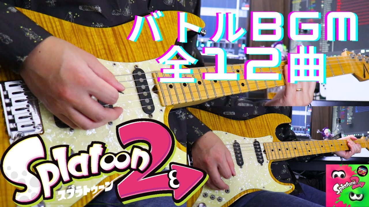 【スプラトゥーン2】バトル BGM 全12曲 ギター弾いてみた /【Splatoon2】Battle BGM 12 Songs Guitar Cover
