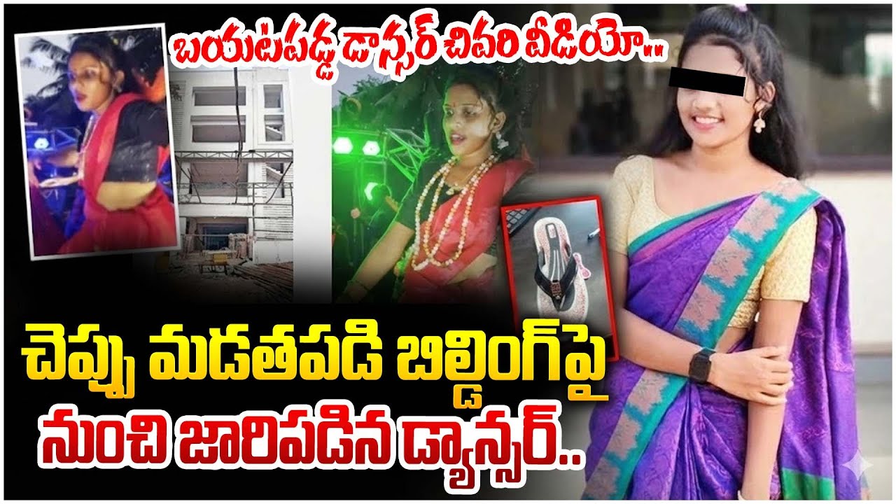 బయటపడ్డ డాన్సర్ చివరి వీడియో..| Dancer Bhavyasri Incident in Kakinada | ManamTV World