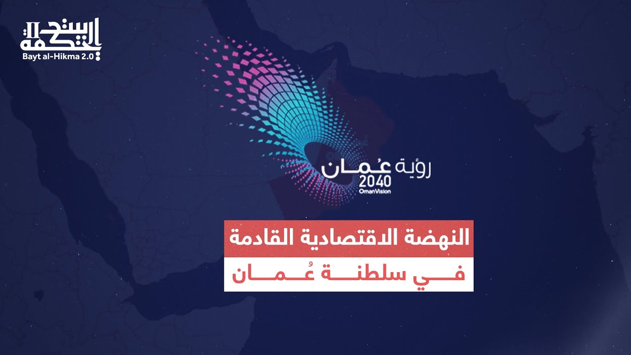 النهضة الاقتصادية القادمة في سلطنة عمان