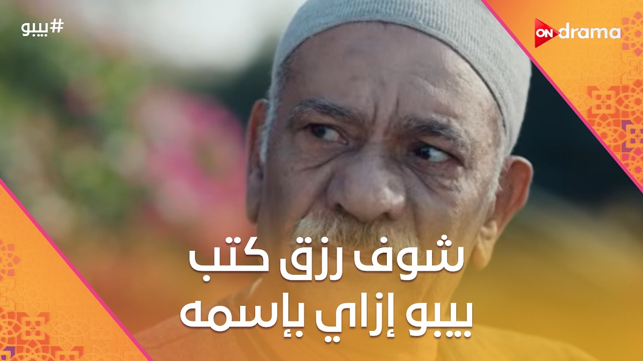 شوف رزق كتب بيبو إزاي بإسمه.. وإبراهيم عمارة بيستغل الفرصة #بيبو