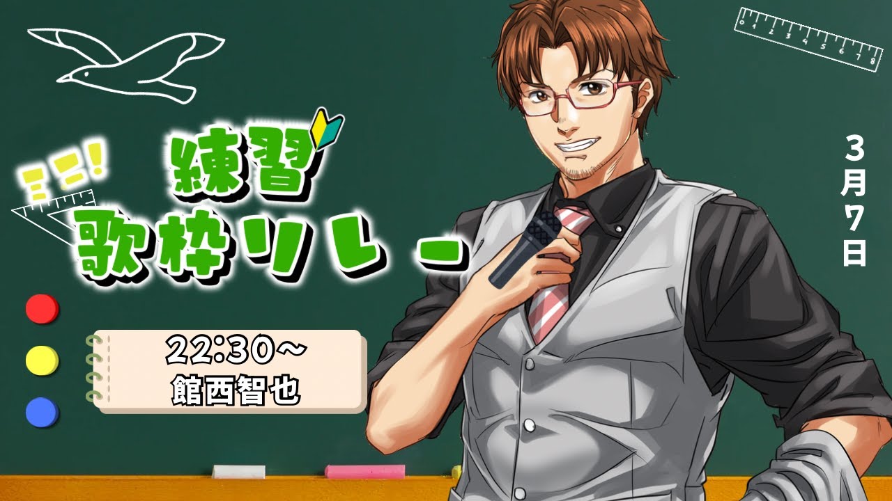【#練習歌枠リレー 】歌枠リレー47回出てる初心者です、通して下さい。【#館西智也 #vtuber】