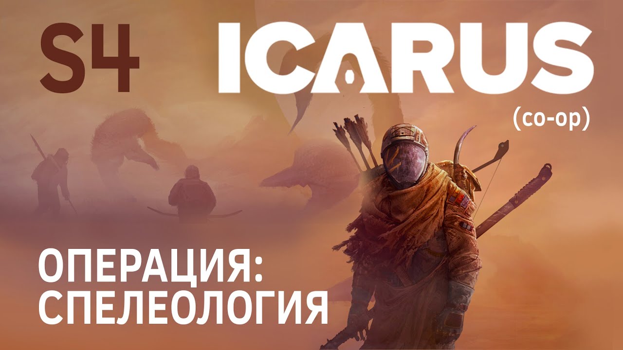 Операция: "Спелеология" -- Проект: "Waterfall Home" - S4 -- ICARUS прохождение (co-op)