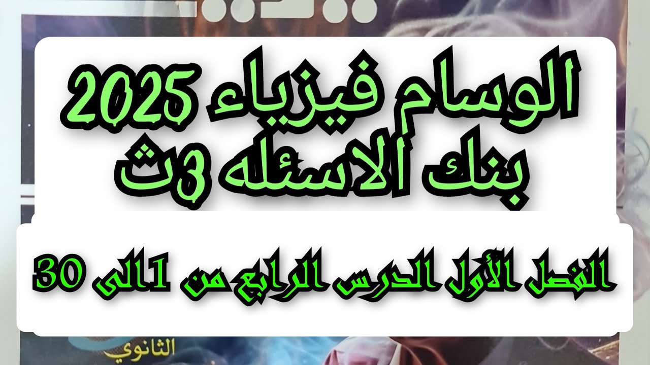 حل كتاب الوسام فيزياء 2025 الفصل الأول الدرس الرابع كيرشوف من 1الى 30
