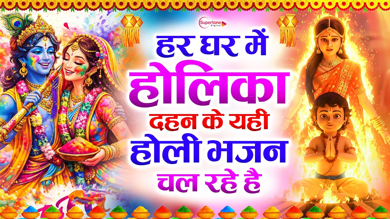 2026 नॉनस्टॉप होलिका दहन भजन NonStop Holika Dahan Bhajan ~Holi Song Geet ~New Holika Dahan Song 2026