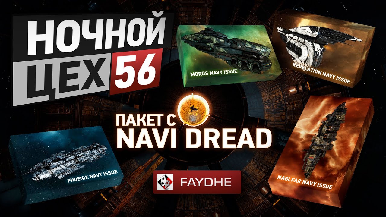 EVE - Ночной цех №56 - пакет с Navi Dread + Faydhe интро