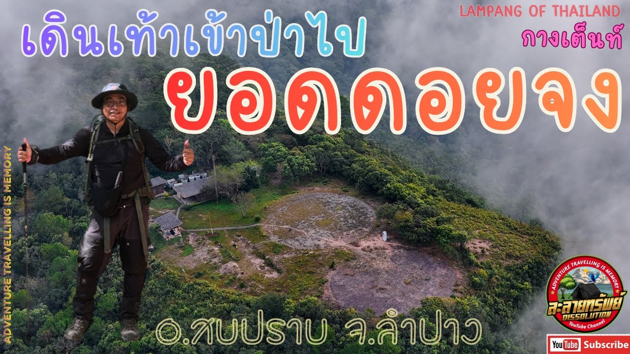 97 ลำปาง #ดอยจง เดินเท้าเข้าป่า ตามหาทะเลหมอก ที่อุทยานแห่งชาติดอยจง 2 วัน 1 คืน #เดินป่า #travel