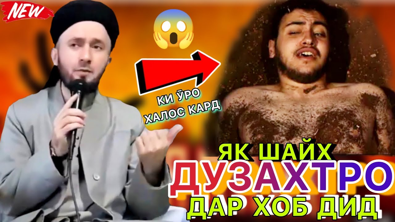 Домулло абдулкодир 2023. Як шахсият дӯзахро хоб дид😱😭. Азоби Дӯзах қисса.