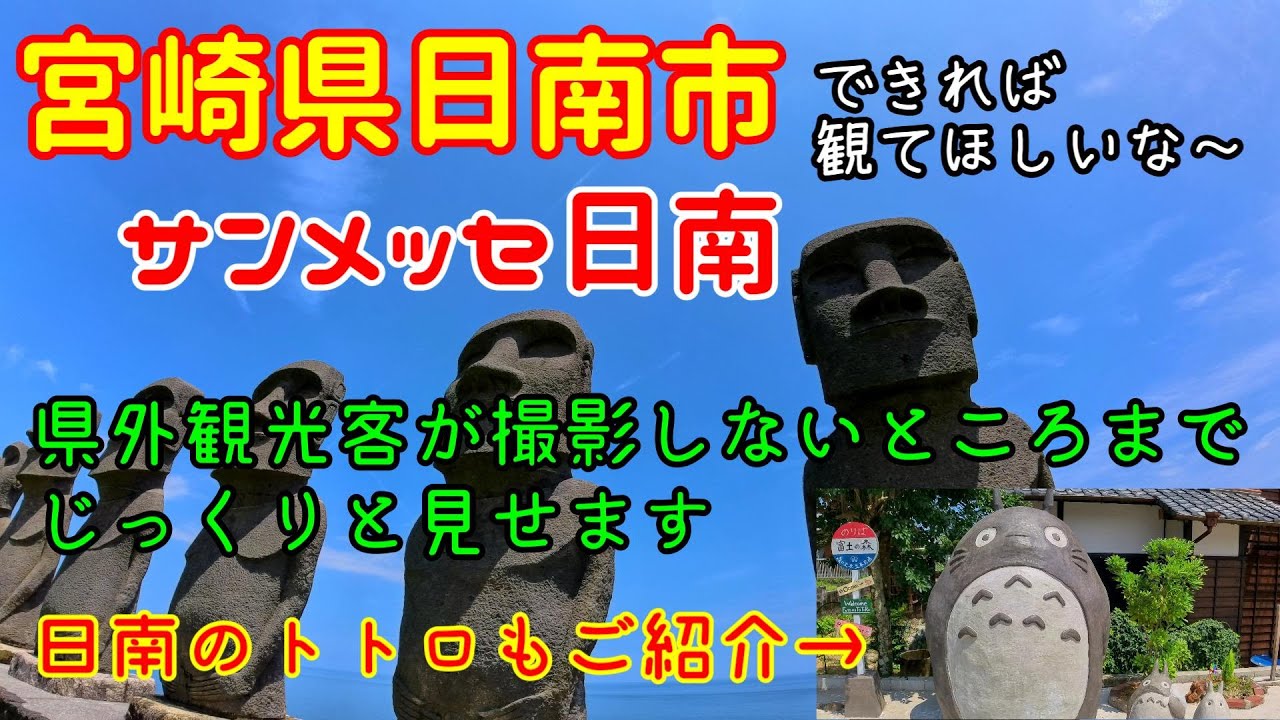 【宮崎散歩】宮崎県日南市　🗿サンメッセ日南　日南のトトロ　宮崎県観光　散歩