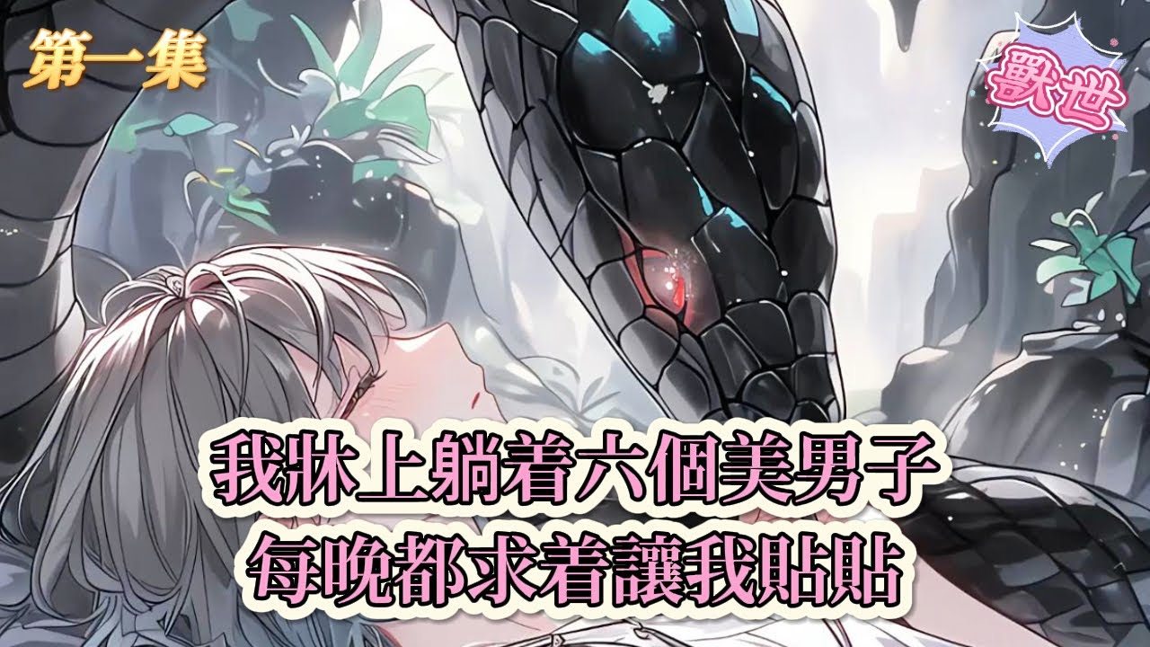 【完結文】《撲通！掉落獸世和匹配獸he了》第一集：我牀上躺着六個美男子每晚都求着讓我貼貼#獸世