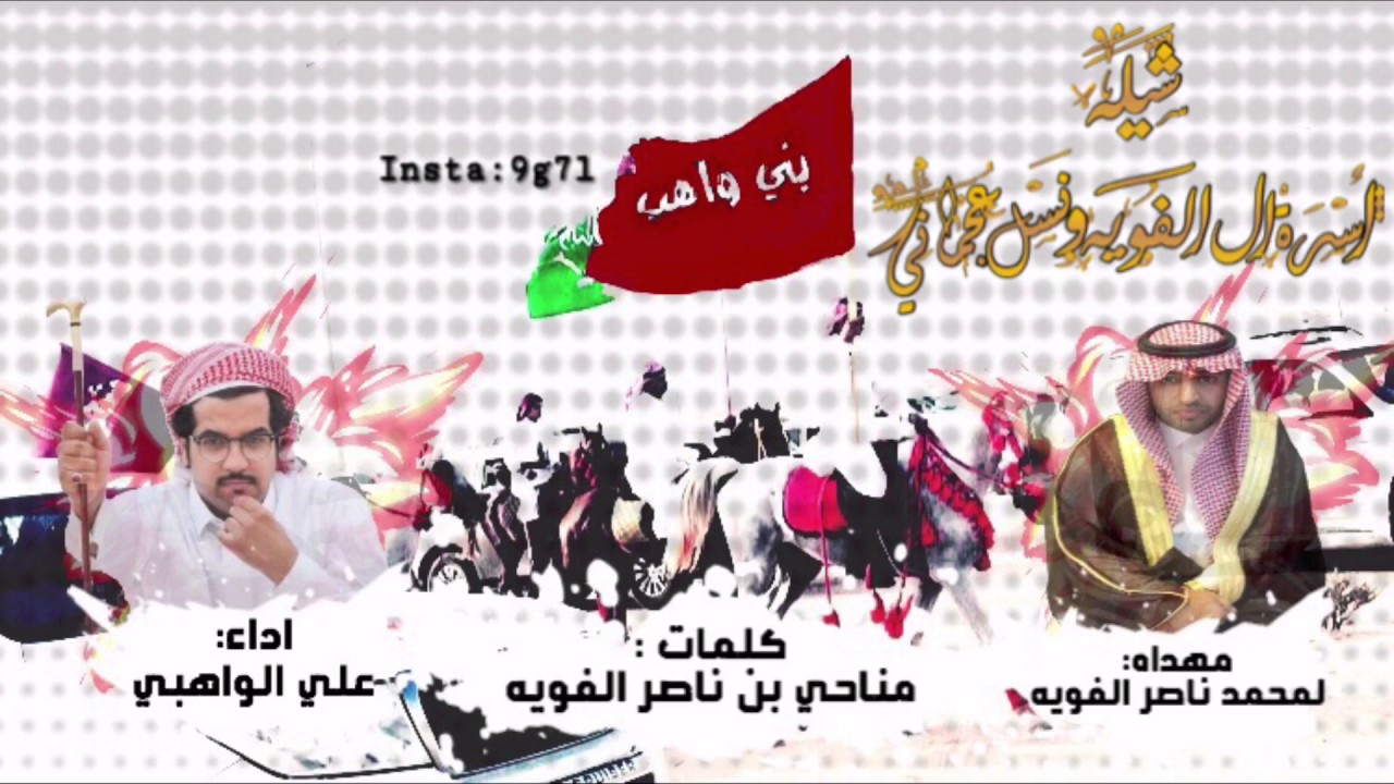 شيله ال الفويه - اداء : علي الواهبي