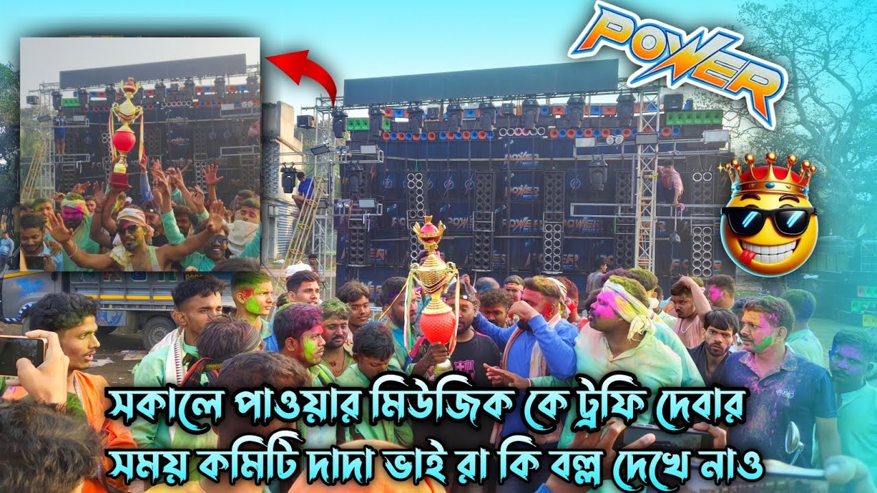 Power Music 💥 কমিটি দাদাভাইরা ট্রোফি দেওয়ার সময় কি বল দেখেনাও /INDIA KING POWER MUSIC 👑