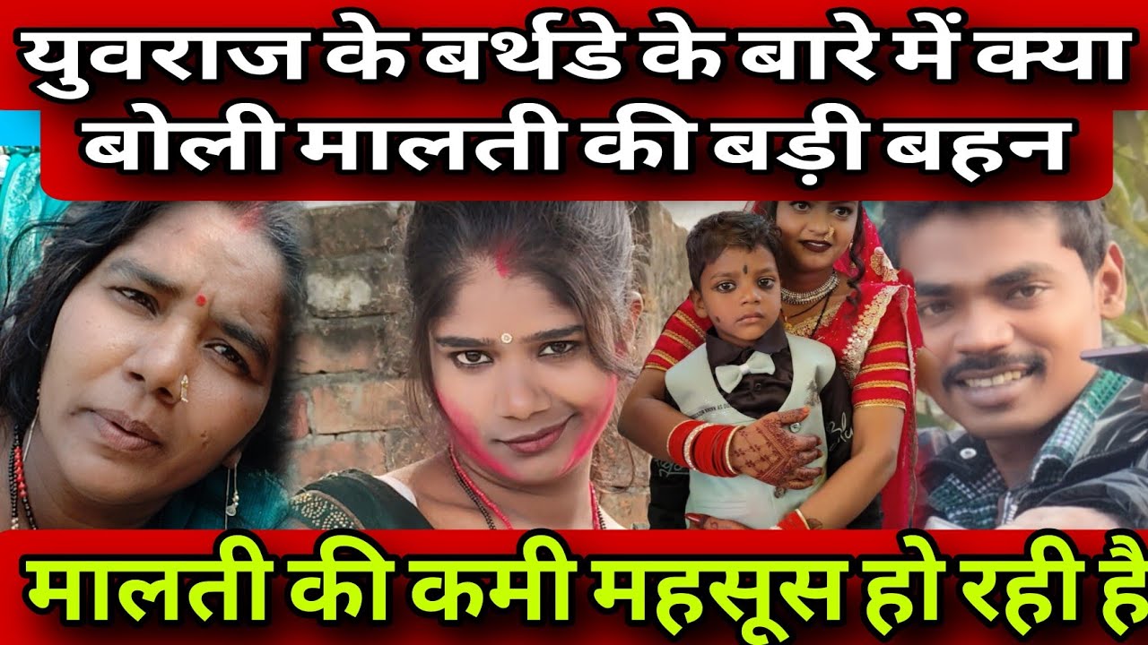#युवराज के बर्थडे के बारे में क्या बोली #मालती चौहान की बड़ी बहन और मालती को याद करके क्या बोली