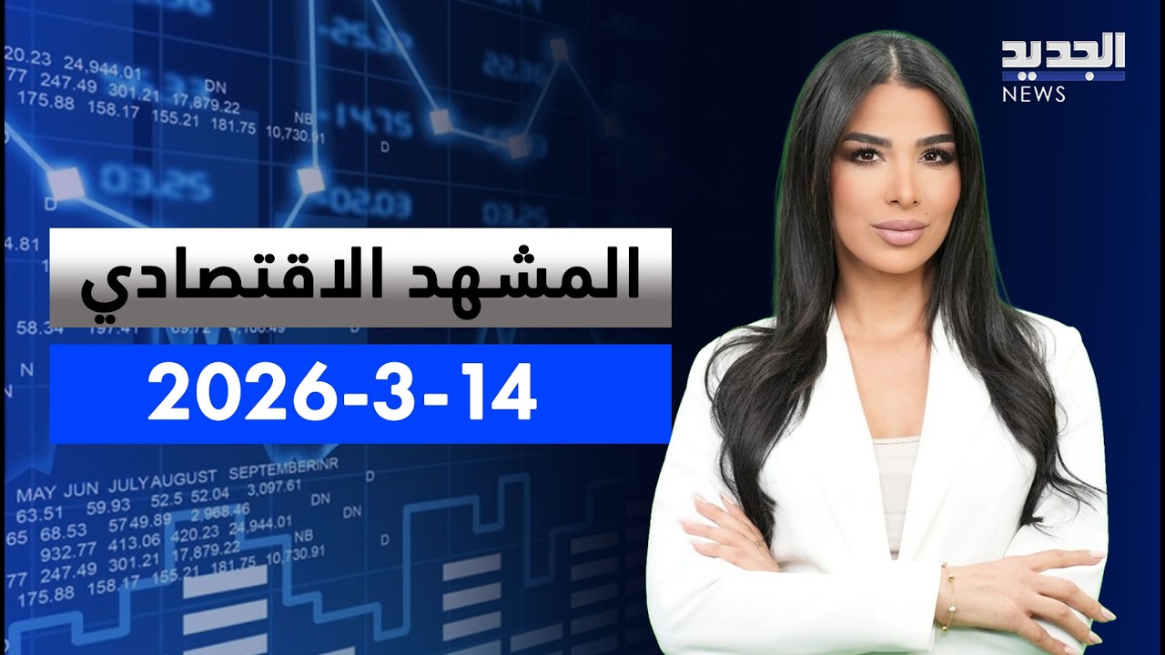 المشهد الاقتصادي | هجوم على جزيرة خرج يهدد إمدادات النفط العالمية وأسعار الطاقة