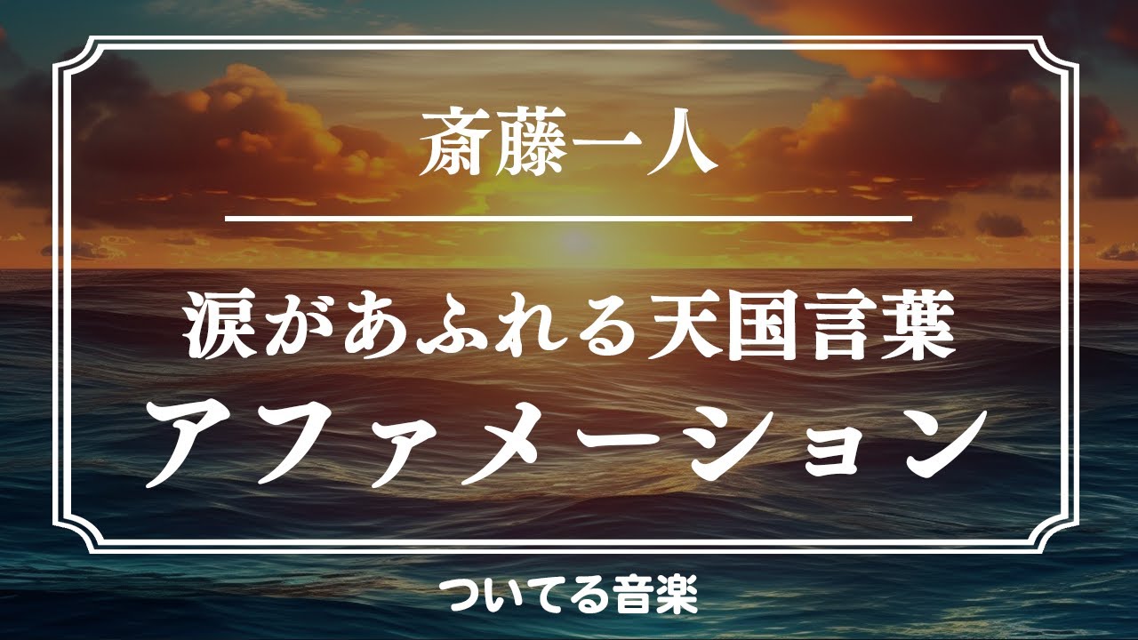 【斎藤一人】泣く人続出！！※聴き流すだけで感情が湧き上がる。ひとりさん波動入り天国言葉１時間アファメーション マインドフルネス瞑想