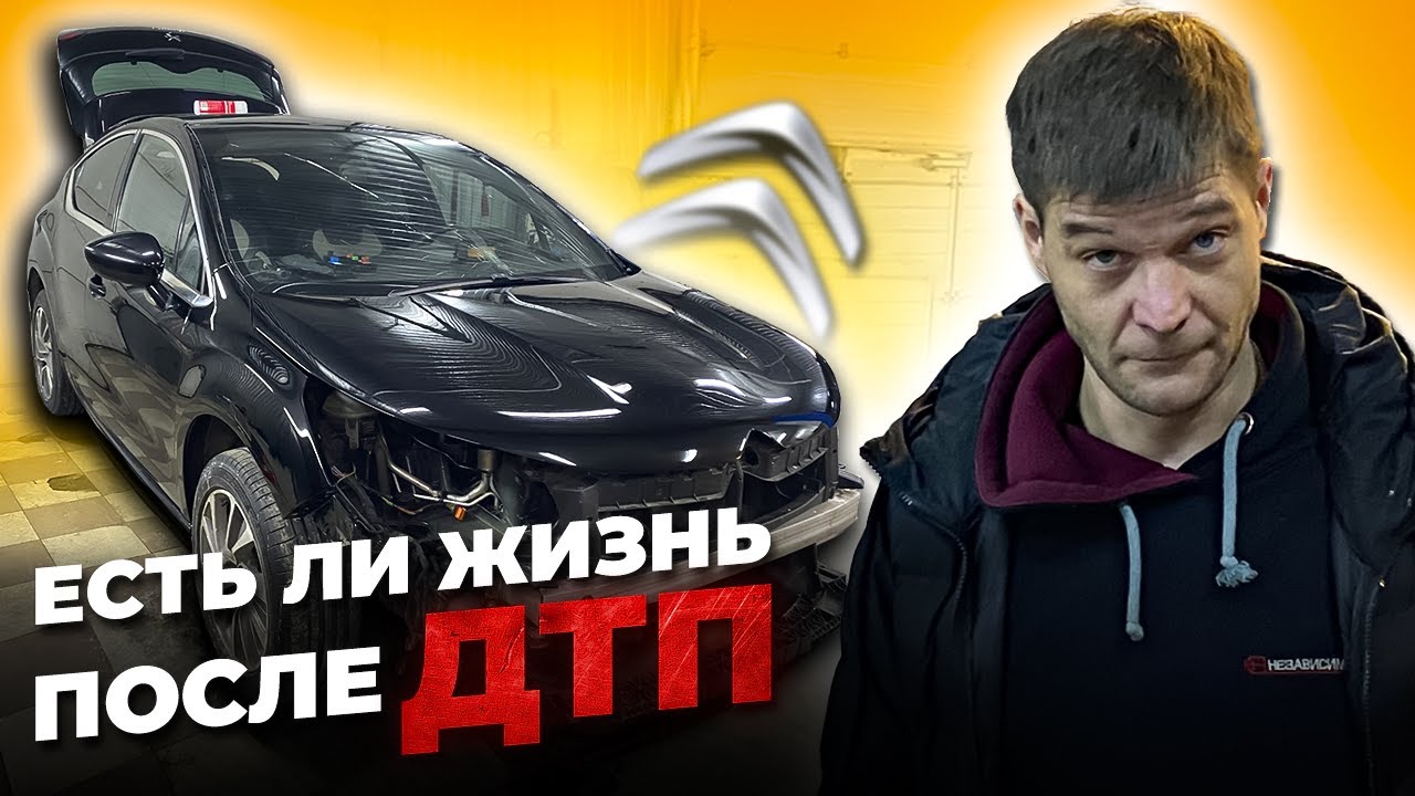 Жизнь француза после дтп ситроен