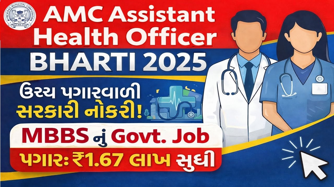 AMC Assistant Health Officer Bharti 2025 | AMC AHO Recruitment | MBBS Govt Job | Salary ₹1.67 Lakh