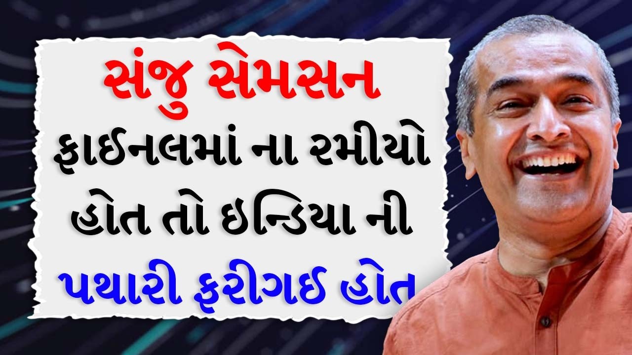 સંજુ સેમસન ફાઈનલમાં રમીયો ના હોત તો ઇન્ડિયા ની પથારી ફરીગઈ હોત BY Sanjay Raval | Best Motivational