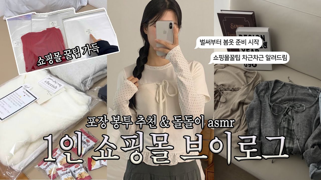 쇼핑몰 사장 브이로그｜포장 꿀팁부터 봉투·택 추천까지 (+봄 신상)| 돌돌이 asmr 