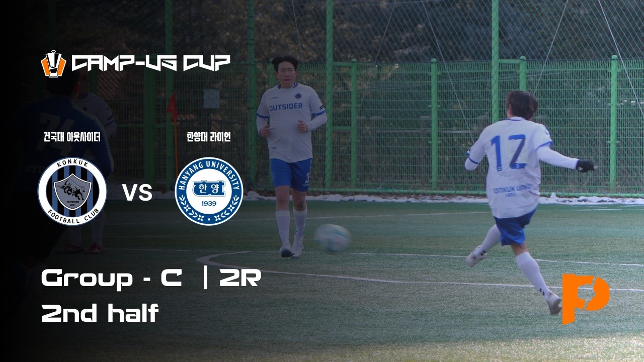 2026 동두천시장배 전국 대학동아리 축구대회 | 리그 2R | 건국대 아웃사이더  vs 한양대 라이언 | 후반전 | 요람구장 | 2026.01.30